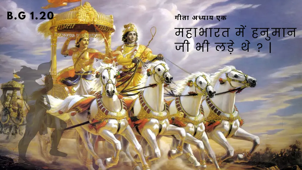 महाभारत में हनुमान जी भी लड़े थे ? | Bhagavad Gita 1.20 | BG 1.20 |