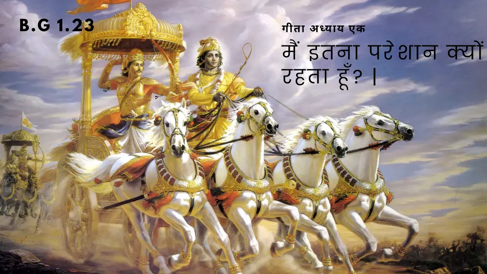 मैं इतना परेशान क्यों रहता हूँ? | Bhagavad Gita 1.23 | BG 1.23 |