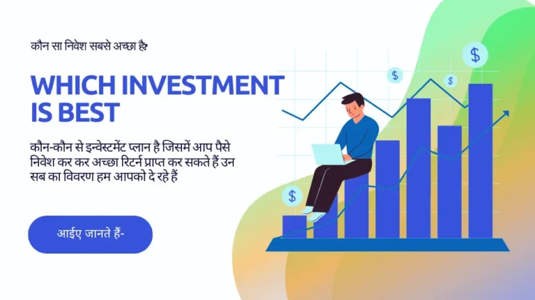 कौन सा निवेश सबसे अच्छा है (Which investment is best)