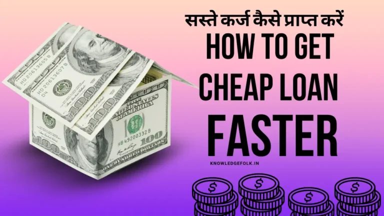 सस्ते कर्ज कैसे प्राप्त करें (How to get cheap loans)