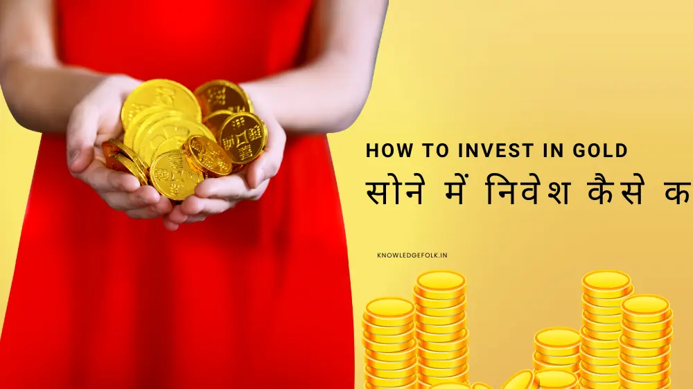 सोने में  निवेश कैसे करें(How to invest in gold)