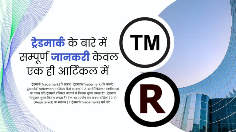 ट्रेडमार्क(Trademark) क्या होता हैं और इसे कैसे रजिस्टर करवाए